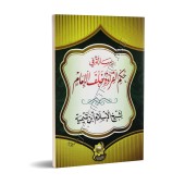 La Récitation Derrière l'Imam [Ibn Taymiyyah]/رسالة في حكم القراءة خلف الإمام - ابن تيمية